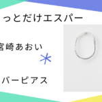 【ちょっとだけエスパー】で宮崎あおいさんが使っていたシルバーピアス