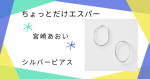 【ちょっとだけエスパー】で宮崎あおいさんが使っていたシルバーピアス