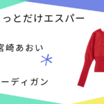 【ちょっとだけエスパー】で宮崎あおいさんが使っていたカーディガンのトップス