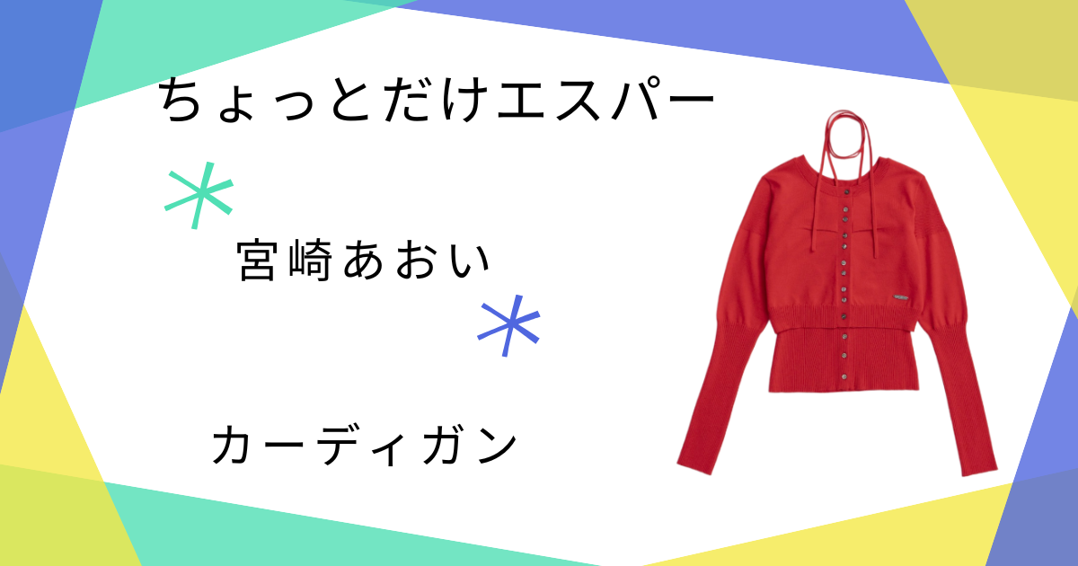 【ちょっとだけエスパー】で宮崎あおいさんが使っていたカーディガンのトップス