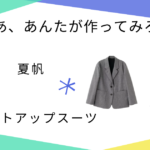 【じゃあ、あんたが作ってみろよ】で夏帆さんが使っていたセットアップスーツ