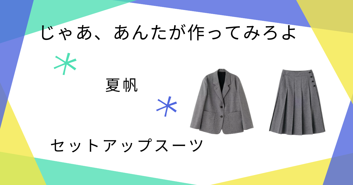 【じゃあ、あんたが作ってみろよ】で夏帆さんが使っていたセットアップスーツ