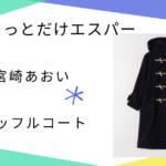 【ちょっとだけエスパー】で宮崎あおい（四季）さんが着ていたダッフルコート