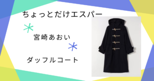 【ちょっとだけエスパー】で宮崎あおい（四季）さんが着ていたダッフルコート