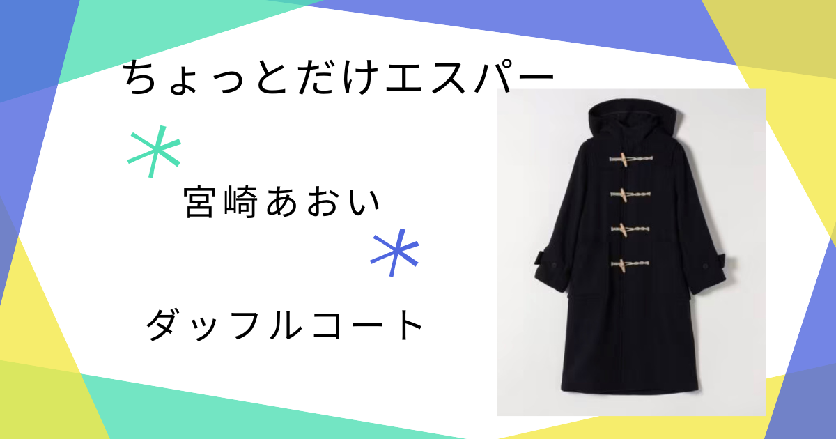 【ちょっとだけエスパー】で宮崎あおい（四季）さんが着ていたダッフルコート