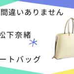 【夫に間違いありません】で松下奈緒（朝比聖子）さん使用トートバッグ