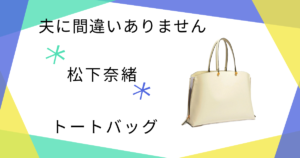 【夫に間違いありません】で松下奈緒（朝比聖子）さん使用トートバッグ