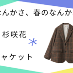 【冬のなんかさ、春のなんかね　(冬のさ春のね)】で杉咲花（土田文菜）さん着用ジャケット