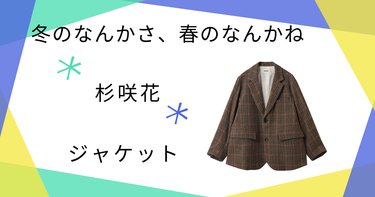 【冬のなんかさ、春のなんかね　(冬のさ春のね)】で杉咲花（土田文菜）さん着用ジャケット