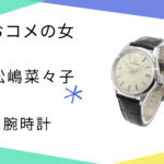 【おコメの女】松嶋菜々子（米田正子）さん使用の腕時計のブランドはSEIKO