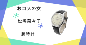 【おコメの女】松嶋菜々子（米田正子）さん使用の腕時計のブランドはSEIKO