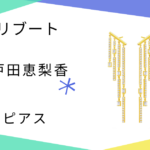 【リブート】戸田恵梨香（幸後一香）さん使用ピアスのブランドはAHKAH（アーカー）