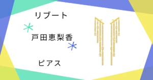 【リブート】戸田恵梨香（幸後一香）さん使用ピアスのブランドはAHKAH（アーカー）