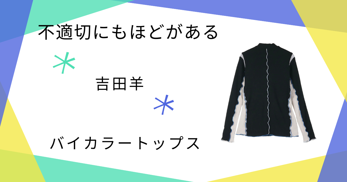 【不適切にもほどがある 2026新春SP】で吉田羊(向坂サカエ)さん着用バイカラートップス