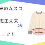 【未来のムスコ】志田未来（汐川未来）さん着用のニットのブランドはMACPHEE（マカフィー）