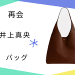 【再会】井上真央（岩本万季子）さん使用のバッグのブランドはCOACH