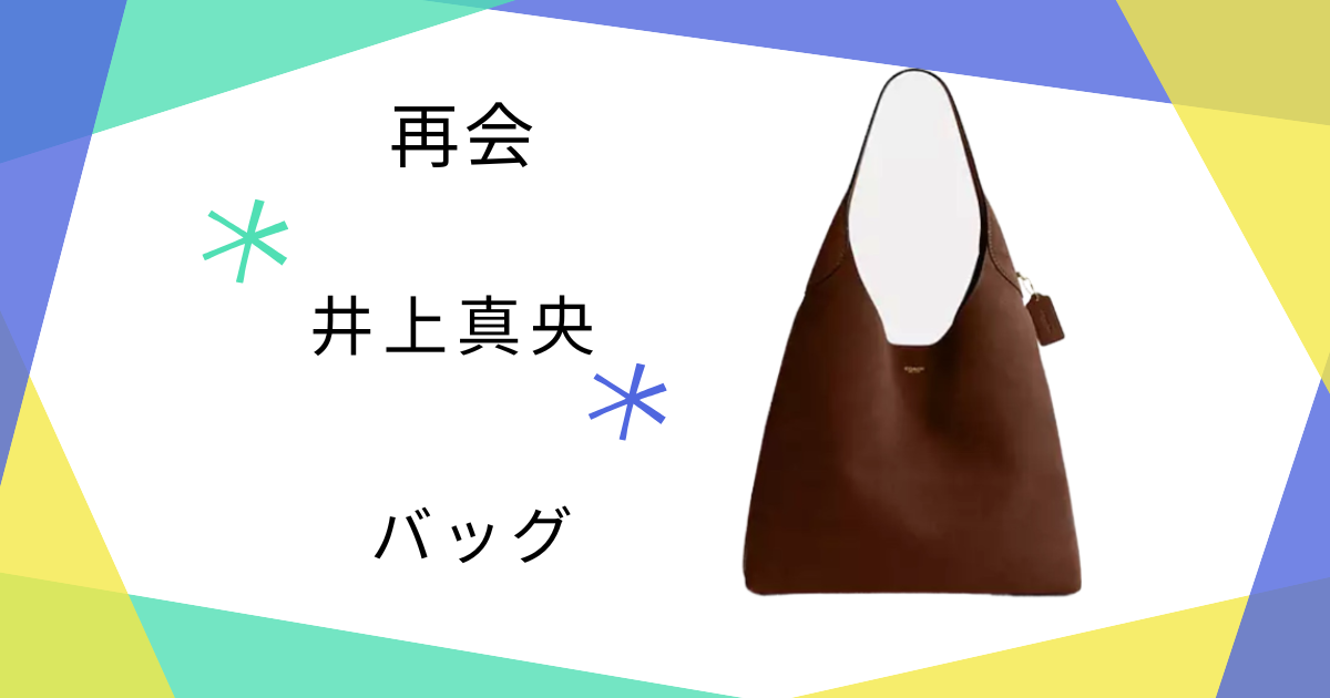 【再会】井上真央（岩本万季子）さん使用のバッグのブランドはCOACH