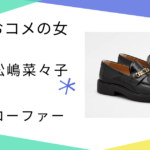 【おコメの女】松嶋菜々子（米田正子）さん使用のローファーのブランドはTOD'S（トッズ）