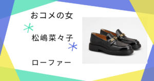 【おコメの女】松嶋菜々子（米田正子）さん使用のローファーのブランドはTOD'S（トッズ）