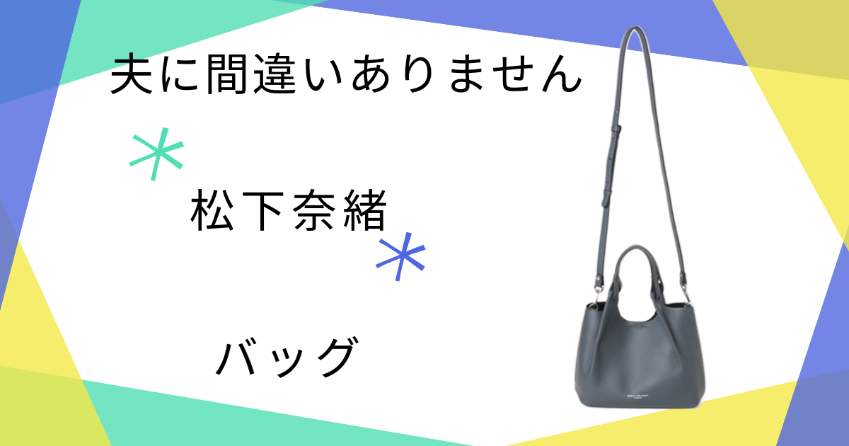 【夫に間違いありません】で松下奈緒（朝比聖子）さん使用バッグ
