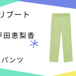【リブート】第１話　戸田恵梨香（幸後一香）さん着用パンツのブランドはANAYI（アナイ）