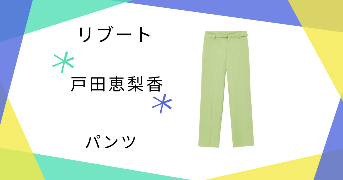 【リブート】第1話 戸田恵梨香(幸後一香)さん着用パンツのブランドはANAYI(アナイ)