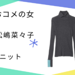 【おコメの女】松嶋菜々子（米田正子）さん着用のニットのブランドはCINOH（チノ）