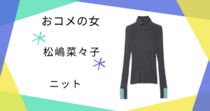 【おコメの女】松嶋菜々子（米田正子）さん着用のニットのブランドはCINOH（チノ）