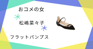 【おコメの女】松嶋菜々子（米田正子）さん着用のフラットパンプスのブランドは？