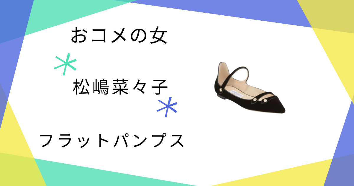 【おコメの女】松嶋菜々子(米田正子)さん着用のフラットパンプスのブランドは?