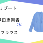 【リブート】戸田恵梨香（幸後一香）さん着用ブラウスのブランド