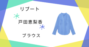【リブート】戸田恵梨香（幸後一香）さん着用ブラウスのブランド