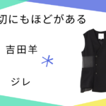 【不適切にもほどがある 2026新春SP】で吉田羊（向坂サカエ）さん着用ジレ