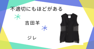 【不適切にもほどがある 2026新春SP】で吉田羊（向坂サカエ）さん着用ジレ