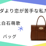 【パンダより恋が苦手な私たち】上白石萌歌（柴田一葉）さん使用バッグのブランドは Mulberry
