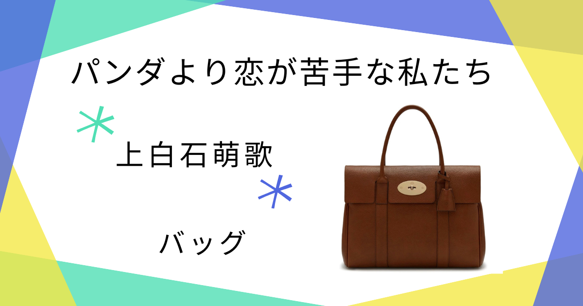 【パンダより恋が苦手な私たち】上白石萌歌(柴田一葉)さん使用バッグのブランドは Mulberry