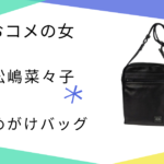 【おコメの女】松嶋菜々子（米田正子）さん使用のショルダーバッグのブランドはPORTER