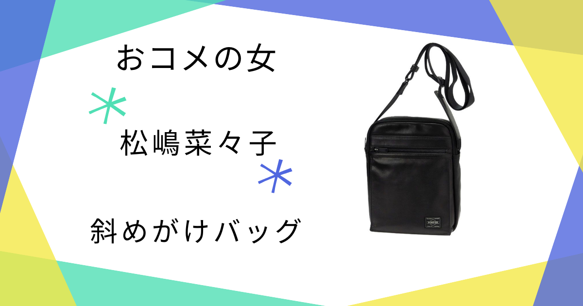 【おコメの女】松嶋菜々子（米田正子）さん使用のショルダーバッグのブランドはPORTER