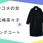 【おコメの女】松嶋菜々子（米田正子）さん着用のロングコートのブランドは？