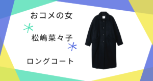【おコメの女】松嶋菜々子（米田正子）さん着用のロングコートのブランドは？
