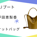 【リブート】戸田恵梨香（幸後一香）さん使用バケットバッグのブランドはBOTTEGA VENETA