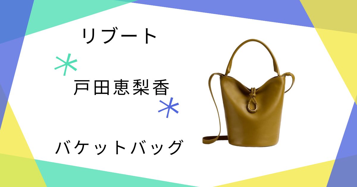 【リブート】戸田恵梨香（幸後一香）さん使用バケットバッグのブランドはBOTTEGA VENETA