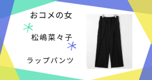 【おコメの女】松嶋菜々子（米田正子）さんの黒ラップパンツは？ブランドや似ている商品を調査！