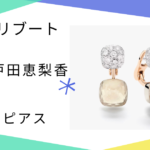 【リブート】戸田恵梨香（幸後一香）さん着用ピアスのブランドはPomellato（ポメラート）