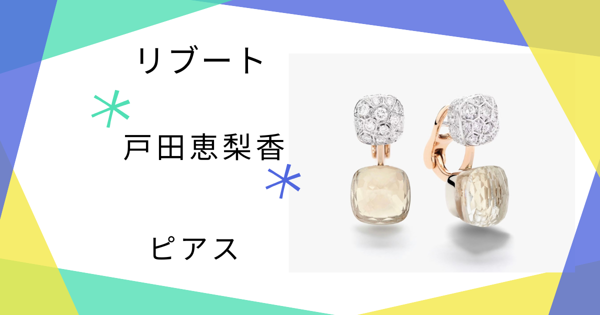 【リブート】戸田恵梨香（幸後一香）さん着用ピアスのブランドはPomellato（ポメラート）