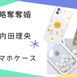 【略奪奪婚】内田理央さん中村ゆりかさん使用スマホカバーのブランドは？