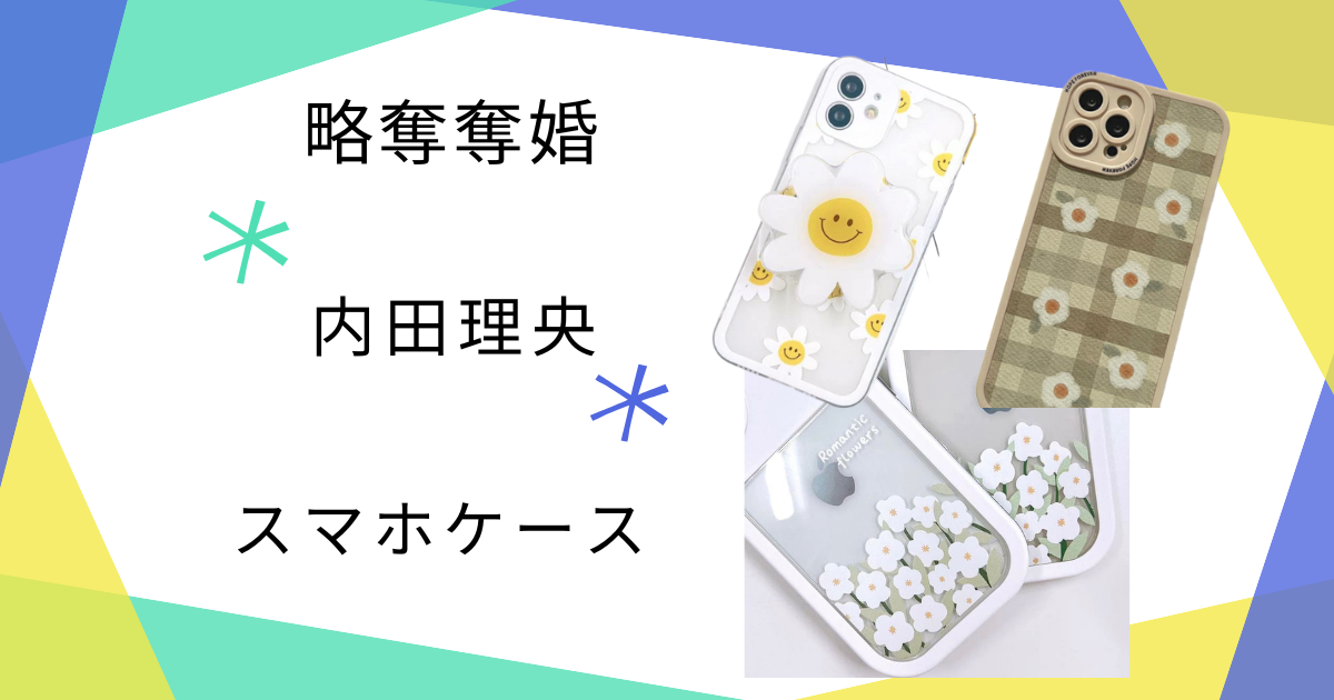 【略奪奪婚】内田理央さん中村ゆりかさん使用スマホカバーのブランドは?