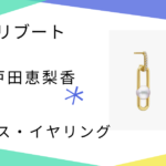 【リブート】戸田恵梨香（幸後一香）さん着用ピアスのブランドはTASAKI