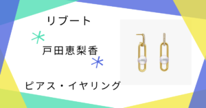 【リブート】戸田恵梨香（幸後一香）さん着用ピアスのブランドはTASAKI