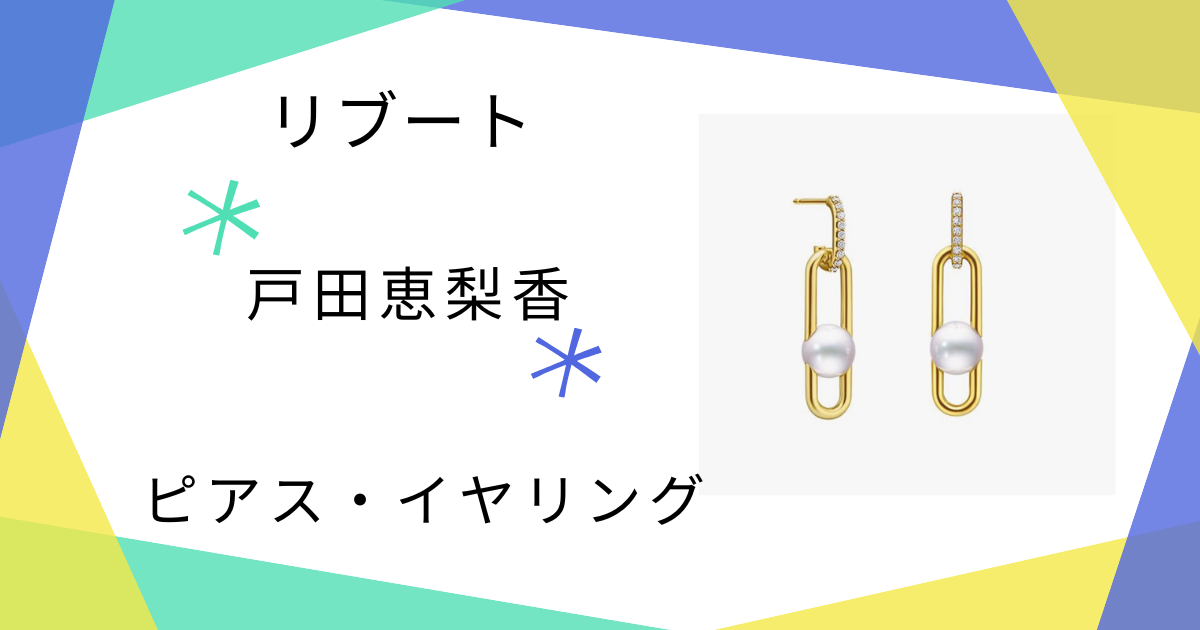 【リブート】戸田恵梨香(幸後一香)さん着用ピアスのブランドはTASAKI